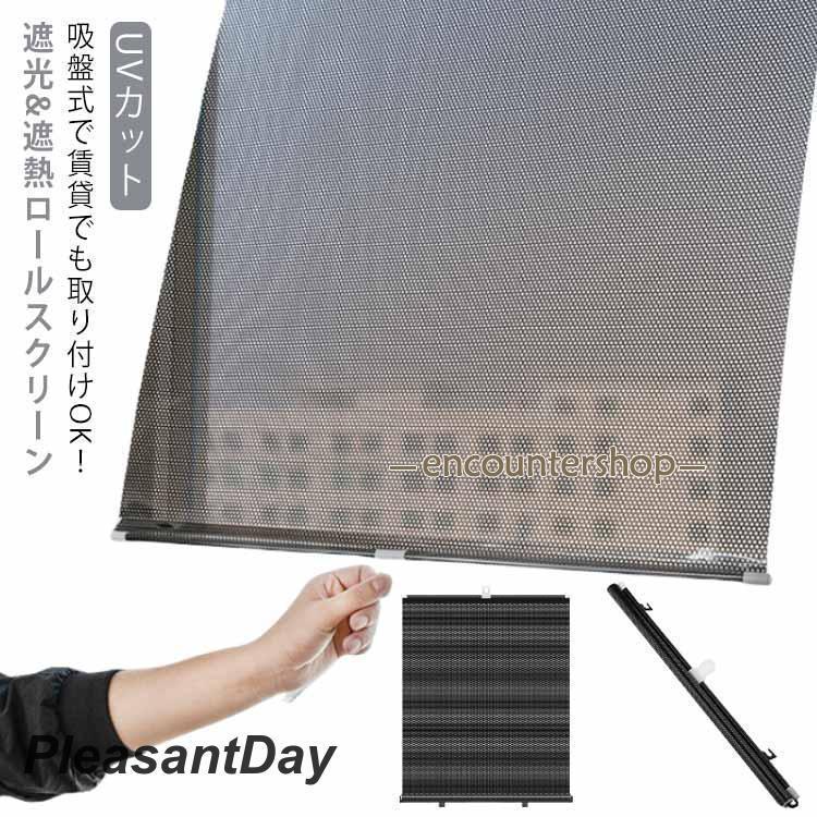 遮光 遮熱 日除け 間仕切り 車用カーテン ロールスクリーン 遮光カーテン 賃貸OK 吸盤付き 防水 バルコ..
