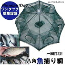 魚捕り網 漁網 網カゴ お魚キラー 仕掛け網 魚網 漁具 魚取網 八角網 網 八ツ手 軽量 コンパクト収納 折り畳み式 85cm エビ カニ 小魚 大漁捕穫 大...