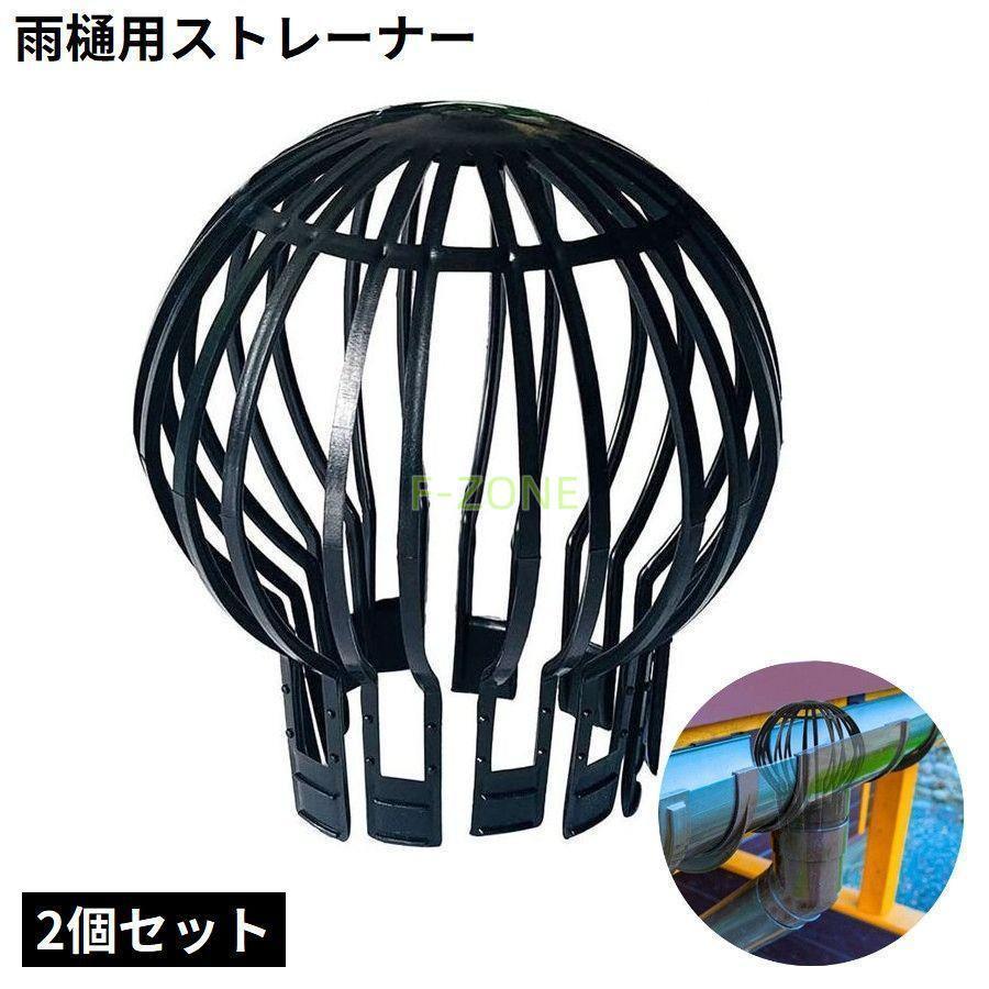 雨樋用ストレーナー 2個セット 雨樋カバー 雨どいガードフィルター ゴミ受け 目詰まり防止 排水管 排水口 床 屋上 便利 ブラック
