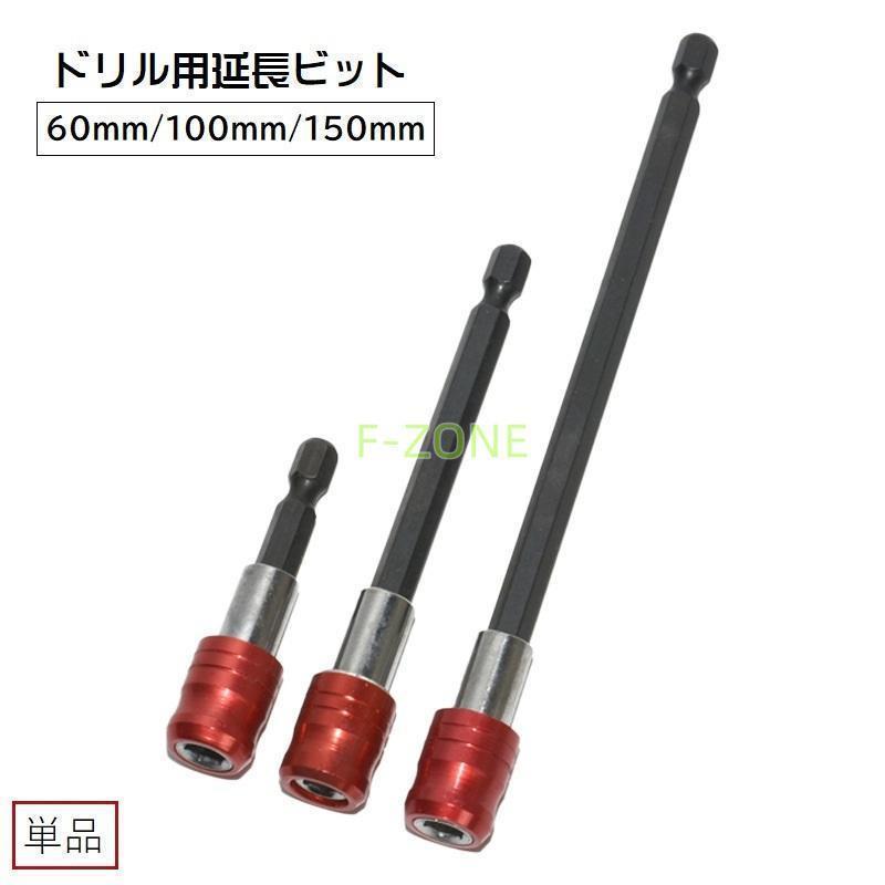 六角軸 延長ビット エクステンションバー 単品 エクステンションレンチ ソケット 電動ドリル用 インパ..