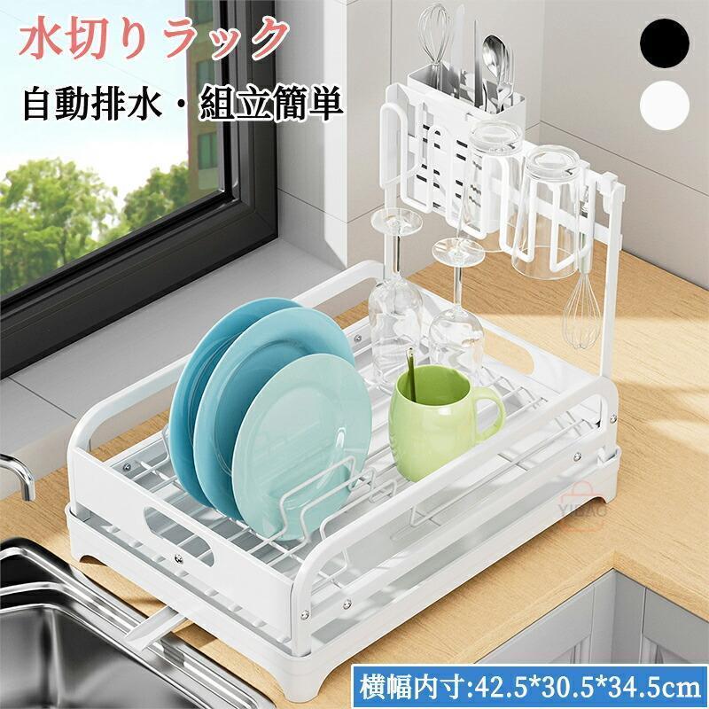 Rakuten - 水切りラック 水切り 水切りかご キッチン収納 スッキリラック コンパクト 食器棚 大容量 スリム シンク上 錆びない 省スペース 食器収納 水切りワイド 箸立て父の日