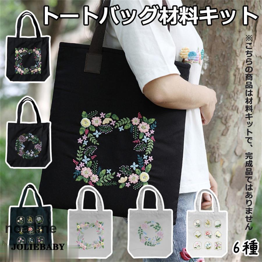 刺繍トートバッグ材料 手芸材料セット 手作り エコバッグ 花 植物 刺繍枠 刺繍針 図案 トートバッグ 刺..