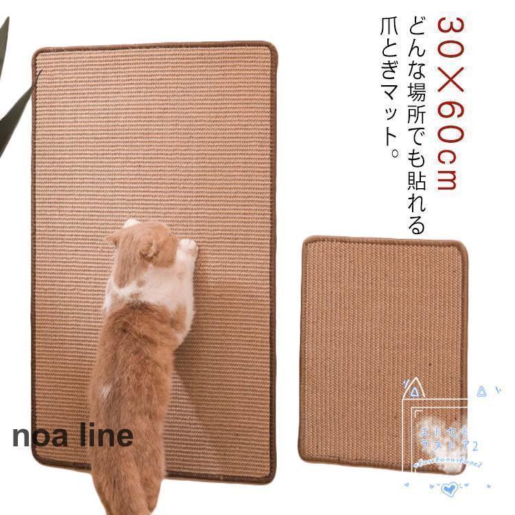 爪とぎマット 30×60cm 壁に貼れる 爪研ぎ ソファー 猫 爪とぎ 壁 引っかき 傷 防止 壁 保護 貼れる し..