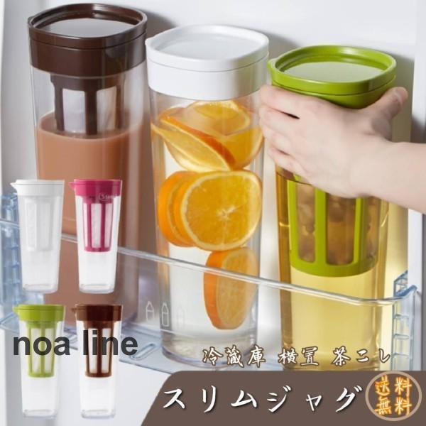 ピッチャー おしゃれ 横置き スリムジャグ 冷水筒 麦茶ポット 水差し ティーポット コーヒーカップ 茶..