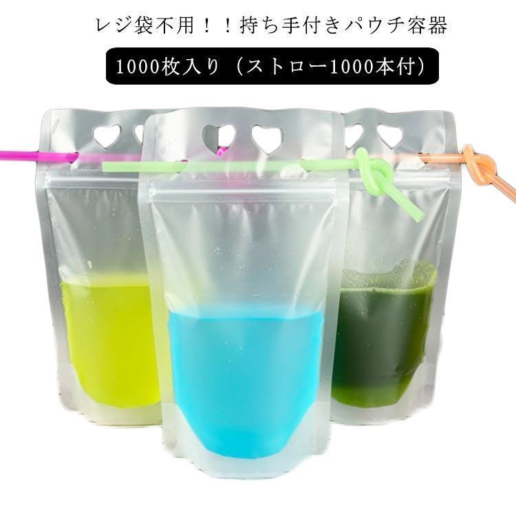 Rakuten - 【1000枚入り】【ストロー1000本付】ドリンクパウチ キャップなし 透明 半透明 ストロー付き 700ml 厚さ20c スタンドパウチ ドリンクパ父の日
