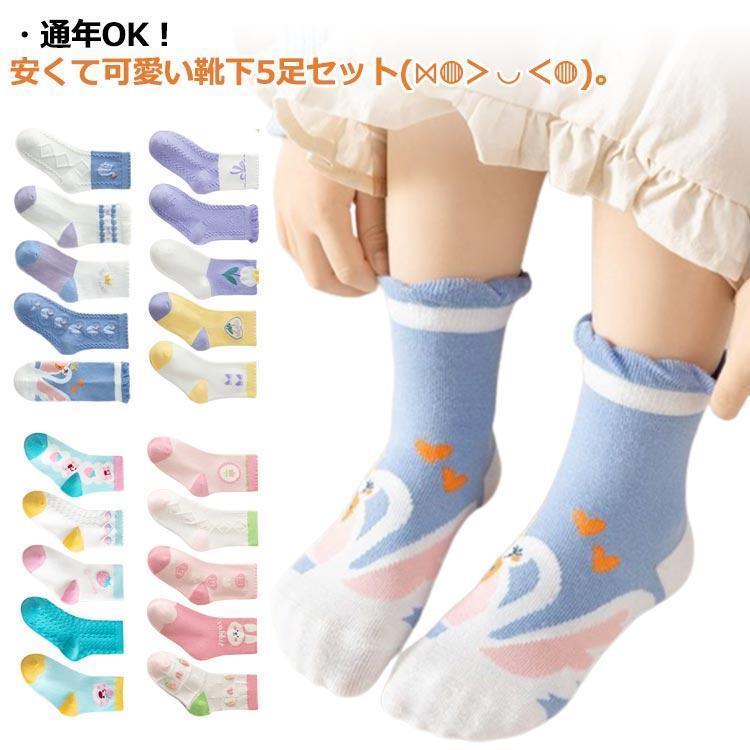 5足セット ソックス キッズ 靴下 子供 ショートソックス 男の子 女の子 ミドル 春夏秋冬 アンクルソッ..
