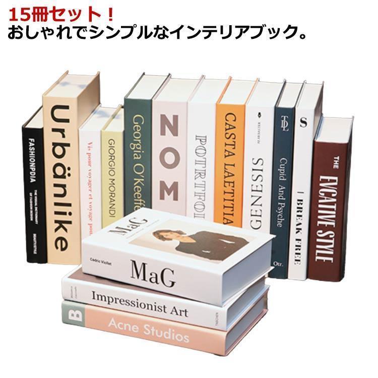 インテリアブック ダミーブック フェイクブック 洋書 15冊セット ディスプレイブック イミテーションブ..