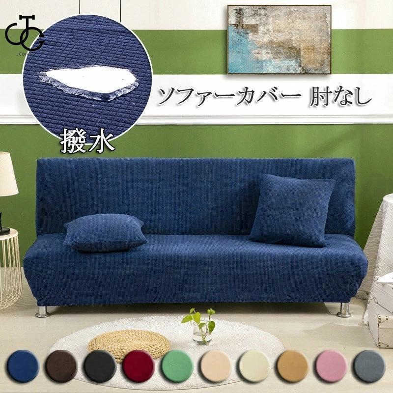 ソファーカバー 撥水 ソファベッドカバー 肘なし 1人掛け 2人掛け 3人掛け 肘無し ソファーカバー スト..