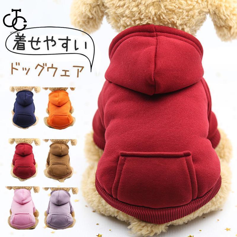 犬 服 ペット用品 犬服 ドッグウェア パーカー 傷なめ防止 抜け毛 あたたか ポケット付き 秋冬 トレー..