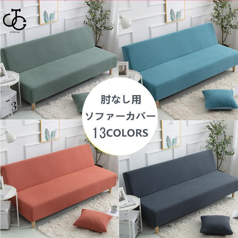 ソファーカバー 肘なし ソファベッドカバー おしゃれ 2人掛け マルチカバー ソファカバー 1人 3人掛け ..