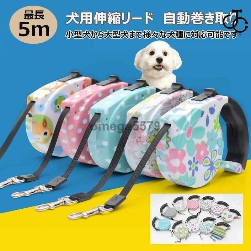 犬用リード ペットリード 伸縮リード 巻き取り式ドッグリード 自動巻き ペット牽引ロープ ペット用品 ..