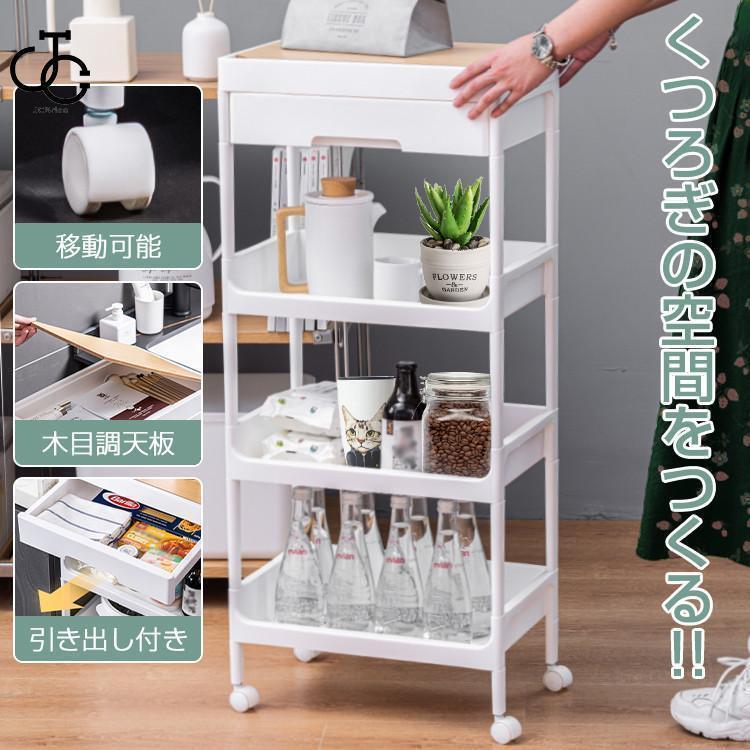 キッチンワゴン キャスター付き 木目調天板付き スリム 4段 引き出し付き サイドテーブル サイドワゴン..