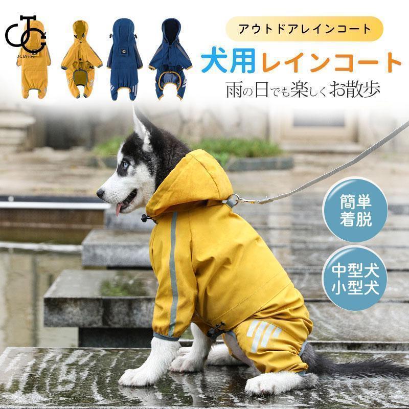 犬 レインコート 小型犬 中型犬 着せやすい 犬用レインコート ドッグウェア 雨具 調節可能 アウトドア 防水 梅雨 雪 フード付き かわいい