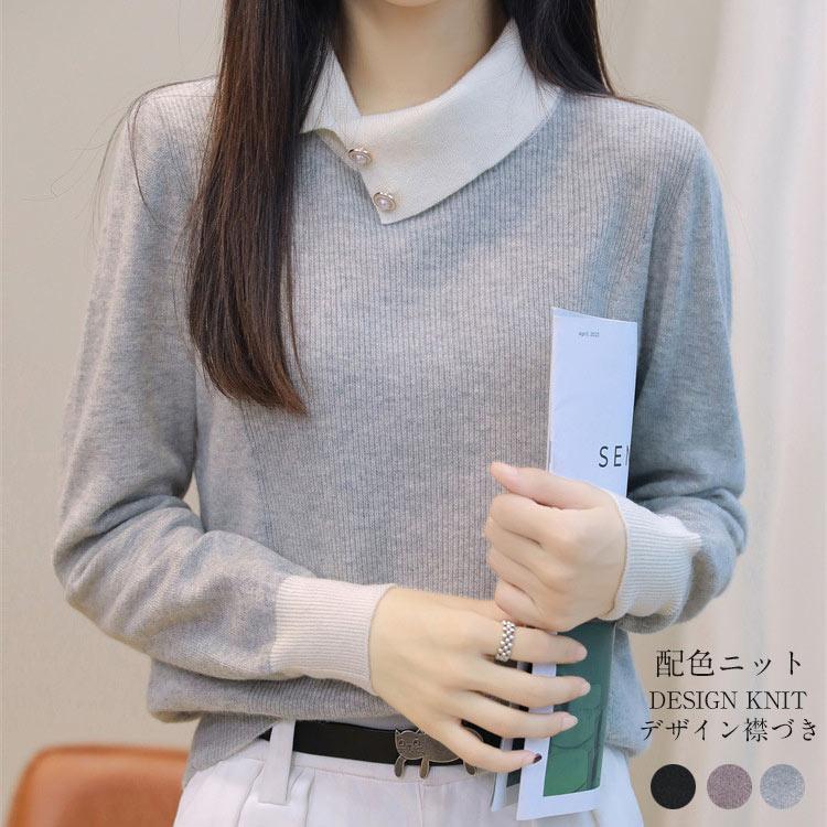 ニット プルオーバー 襟付き 配色 ニットプルオーバー レディース トップス 折襟 ニットセーター 長袖 襟コンシャス パールボタン リブ レイヤード風 大人