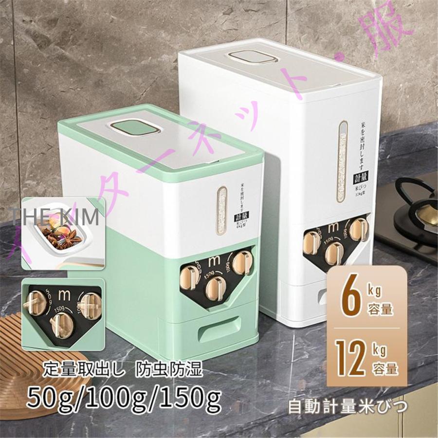 米びつ 自動米びつ 計量 6kg 10kg 12kg 自動計量 お米 麺 収納 米櫃 洗える 米びつケース 無洗米対応 ..
