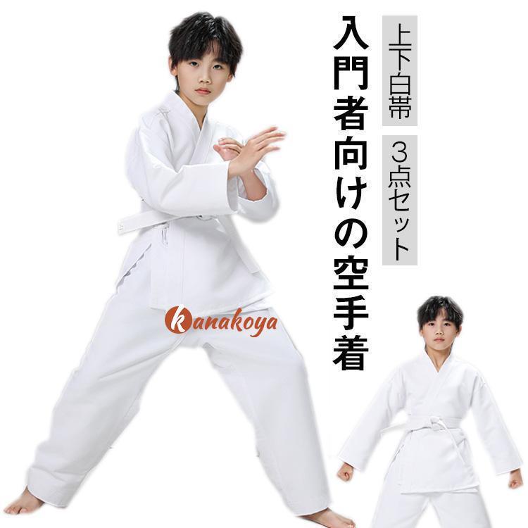 大人 上下セット ウエストベルト 空手スーツ 空手衣 ジュニア 柔道着 柔道着 授業用 空手着 上下白帯セ..