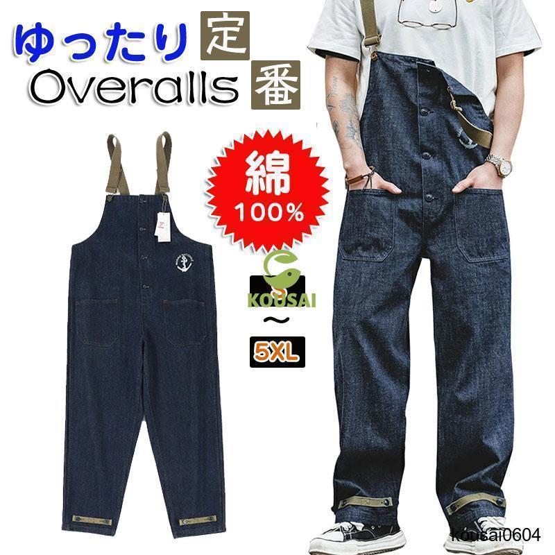 オーバーオール メンズ デニム サロペット ワイドパンツ 100%綿 ツナギ ゆったり ジーンズパンツ 前開き 大きいサイズあり 長ズボン