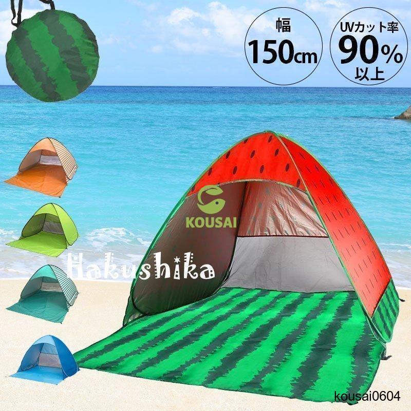 ポップアップ テント メッシュ 2-3人用 ケース付 おしゃれ スイカ ワンタッチ キャンプ カラバリ 野外 自然 サンシェード UVカット