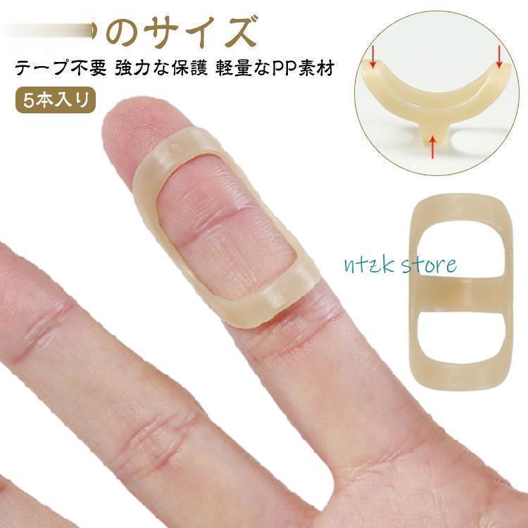 指サポーター ばね指 ばね指 サポーター 親指 5本入り 指スプリント フィンガースプリント 指プロテクター フィンガーサポート 指関節保護 保護指障のサムネイル