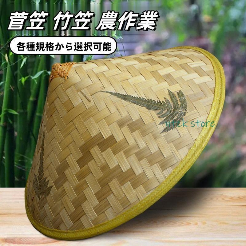 菅笠 竹笠 農作業 帽子 夏 手工製 日よけ メンズレディース 五徳 日よけ帽子 アジロ笠 釣り 笠 すげが..