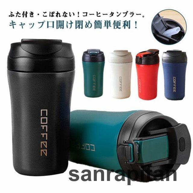 タンブラー 蓋付き ストロー こぼれない コーヒーボトル 保温 アイスコーヒー 水筒 保冷 水筒 漏れない マグカップ ストロー付 ホットコーヒー 持ち運び