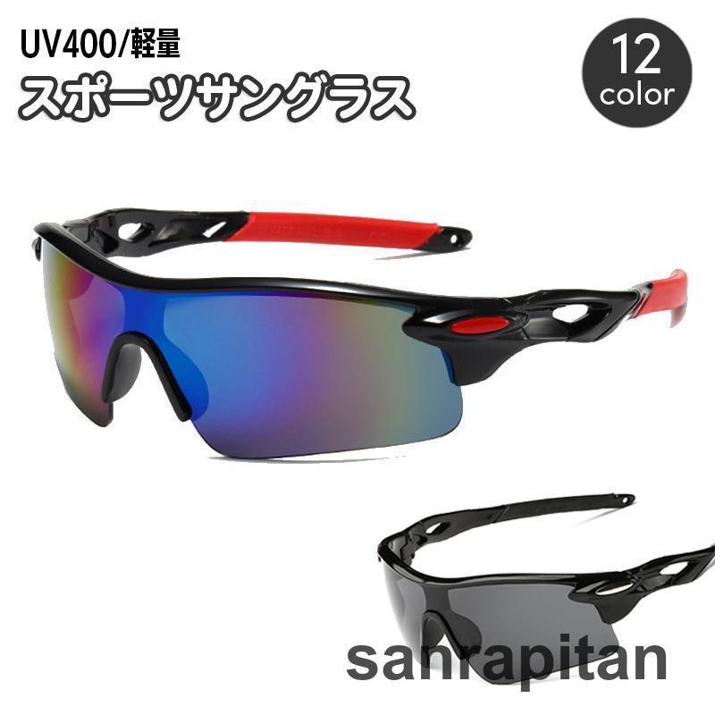 スポーツサングラス メンズ UV400 紫外線対策 日よけ 日除け メガネ 伊達眼鏡 軽量 おしゃれ カッコい..