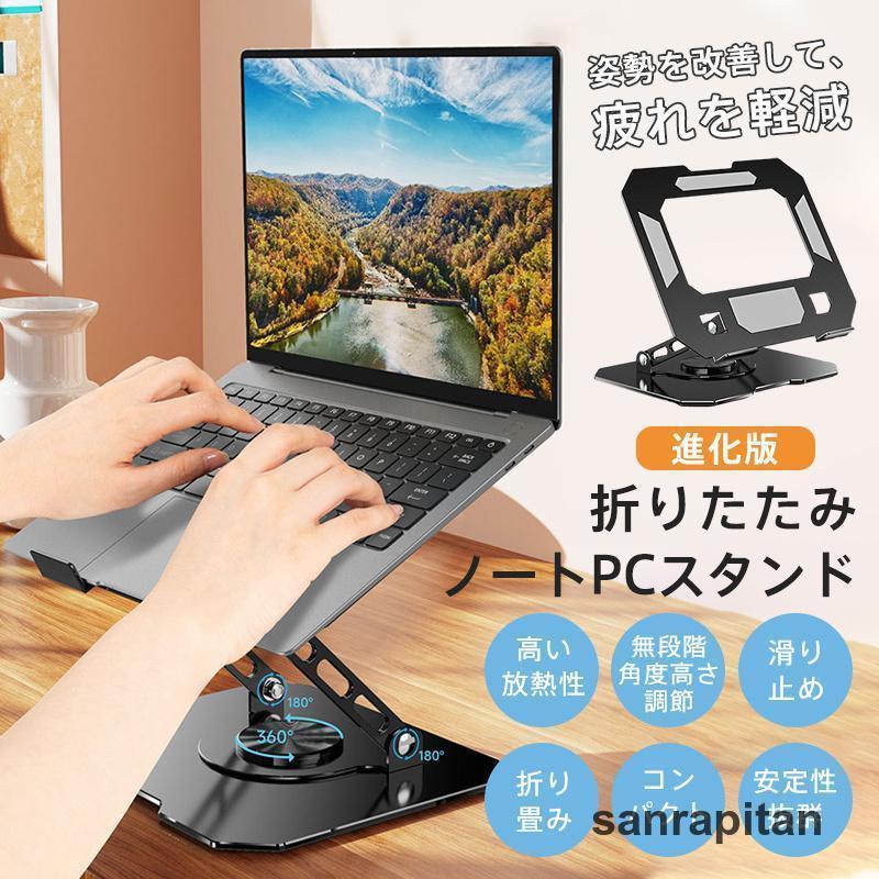 ノートパソコンスタンド 折りたたみ 縦置き 回転 ノートPCスタンド パソコン タブレットスタンド 角度..