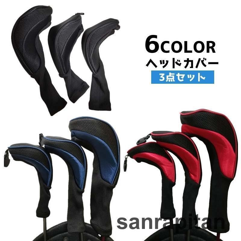 ゴルフ ヘッドカバー 3点セット メッシュ 番手タグ付き ゴルフクラブカバー ロングネック ウッド用 フェアウェイウッド用 FW用 ゴルフ用品 スポー
