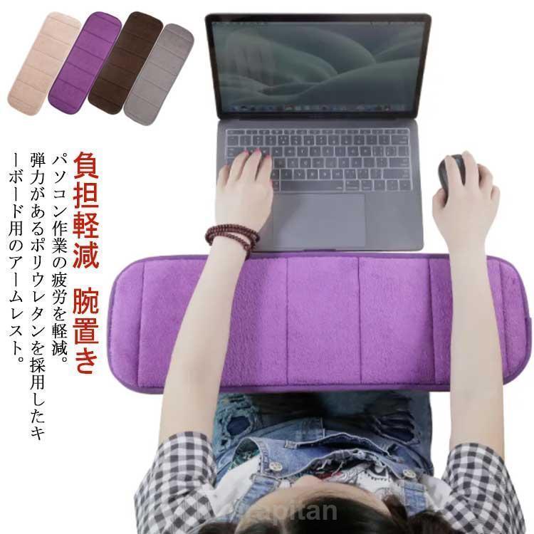 アームレスト パソコン 腕置き クッション アームクッション マット 手置き台 マット 手首 ふわふわ キ..