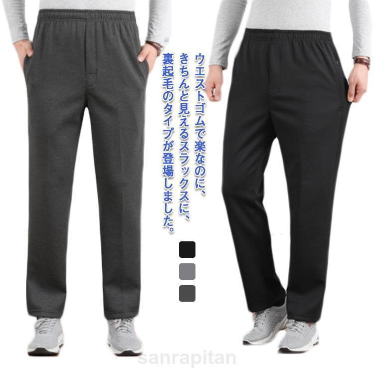 裏起毛 パンツ シニア メンズ 秋冬 スラックス ズボン あったか シニアファッション 暖かいパンツ 総ゴム 前開き おじいちゃん プレゼント 誕生日