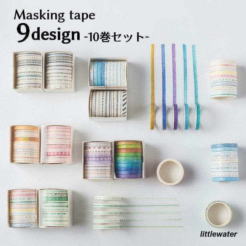 マスキングテープセット 10巻セット 5mm幅 2m巻き 紙テープ マステ クラフトテープ DIY 無地 柄入り 文..