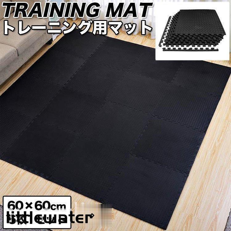 トレーニングマット ジョイントマット 60cm 厚手 大判 防音 ルームランナー 防音 マット 子供 エクササ..