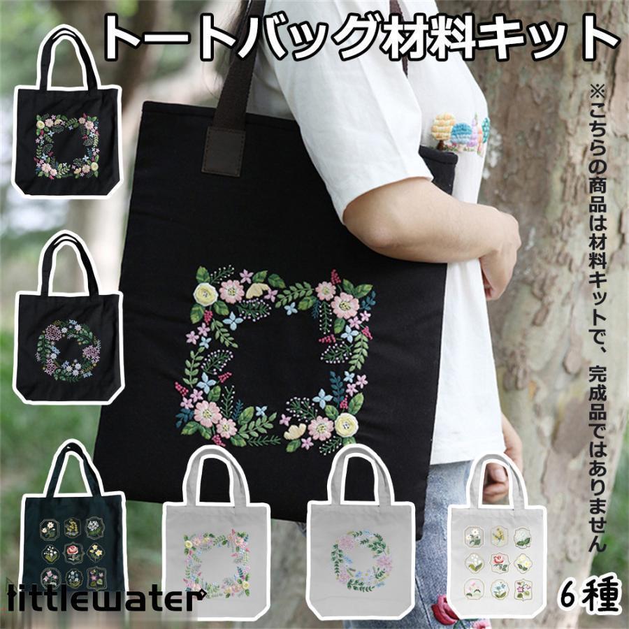 刺繍トートバッグ材料キット 手芸材料セット 手作り エコバッグ 花 植物 刺繍枠 刺繍針 図案 トートバ..