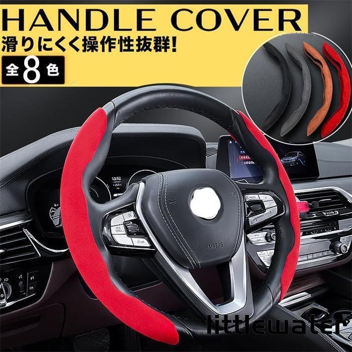ハンドルカバー 分割式 軽自動車 38cm アクセサリー 部品 内装パーツ 車用ハンドルカバー 汎用 おすす..