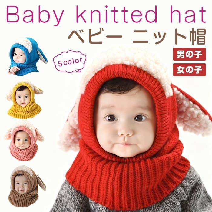 ベビー ニット帽 赤ちゃん 男の子 女の子 キッズ帽子 子供 新生児 ネックウォーマー うさぎ ニット帽子 耳付き 帽子 おしゃ