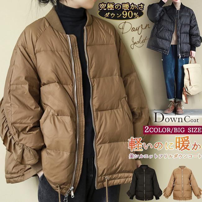 フリルダウンジャケット オーバーサイズ ボリューム パフスリーブ 立ち襟 裾にドローコード レディース..