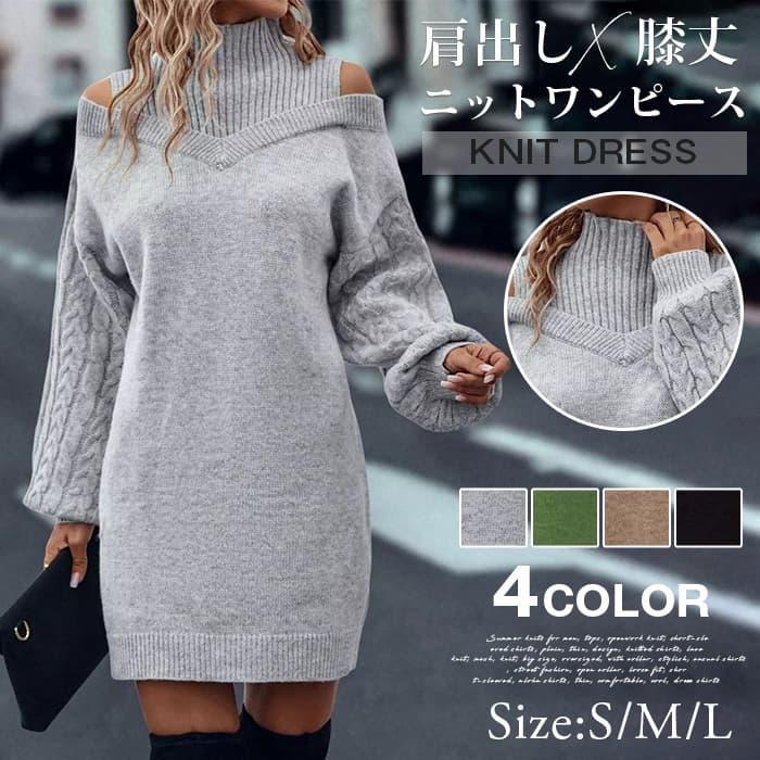ニットワンピース 肩出しワンピース ニット ワンピース ミニ 肩出し 肩だし チュニック タイト 長袖 大人 セクシー 秋冬 長