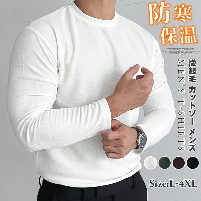 微起毛 カットソーメンズ tシャツ 防寒 保温 暖かい クルーネック 長袖 無地 インナー トップス おしゃれ きれいめ カッコイ