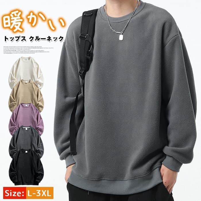 Rakuten - トレーナー フリース トップス クルーネック 起毛 秋 冬 暖かい 防寒 ゆったり 大きいサイズ メンズ インナー 切り替え オシ父の日