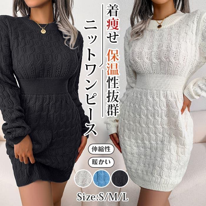 ニットワンピース ミニ丈 タイトシルエット ニットワンピ レディース タイトワンピ ケーブル編み 冬 春 秋 長袖 シンプル 重父の日