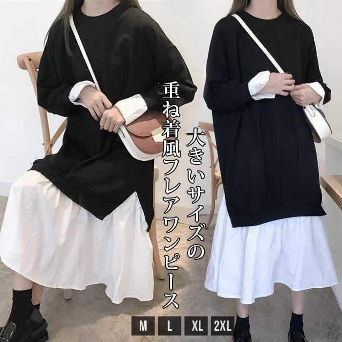 ワンピース 大きいサイズ モード系 重ね着風 レイヤード デザイン ワンピース ロング丈 ミモレ マキシ ..