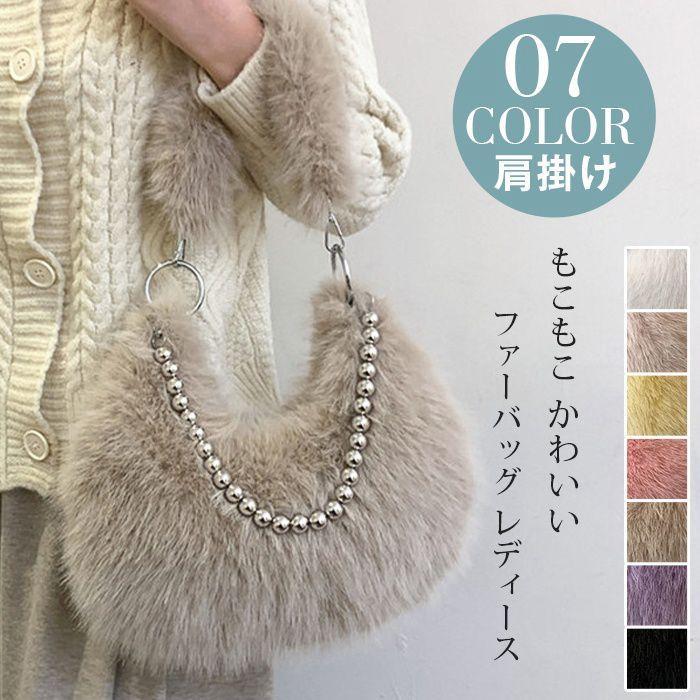 ファーバッグ レディース 肩掛け ボールチェーン付 肩掛けバッグ もふもふ バッグ もこもこ かわいい ..