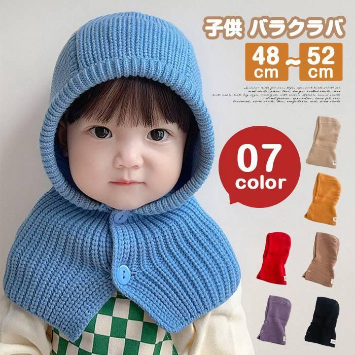 子供 バラクラバ フードウォーマー ニット帽 寒さ対策 赤ちゃん リブニット マフラー…