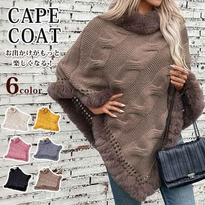 ざっくり編み ポンチョ コート レディース ケープコート ケーブル 厚手 ファー付きポンチョ ポレロ 大..