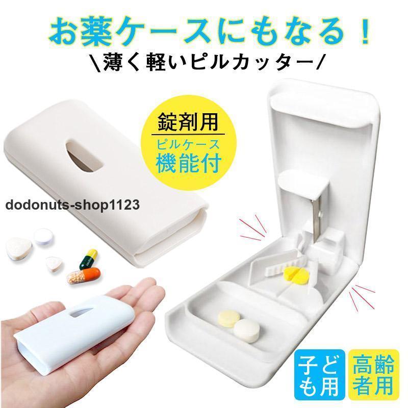 ピルカッター 錠剤カッター 携帯用 ピルケース機能付き 薬カッター 薬ケース 2分割 半錠 4分割 ビタミ..