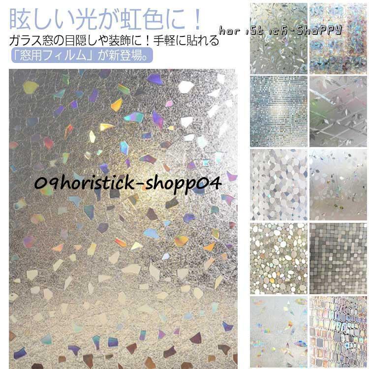 窓用フィルム 目隠しシート ガラスフィルム 3D 静電気 45×200cm 貼るだけで モザイクガラス ステンドグ..
