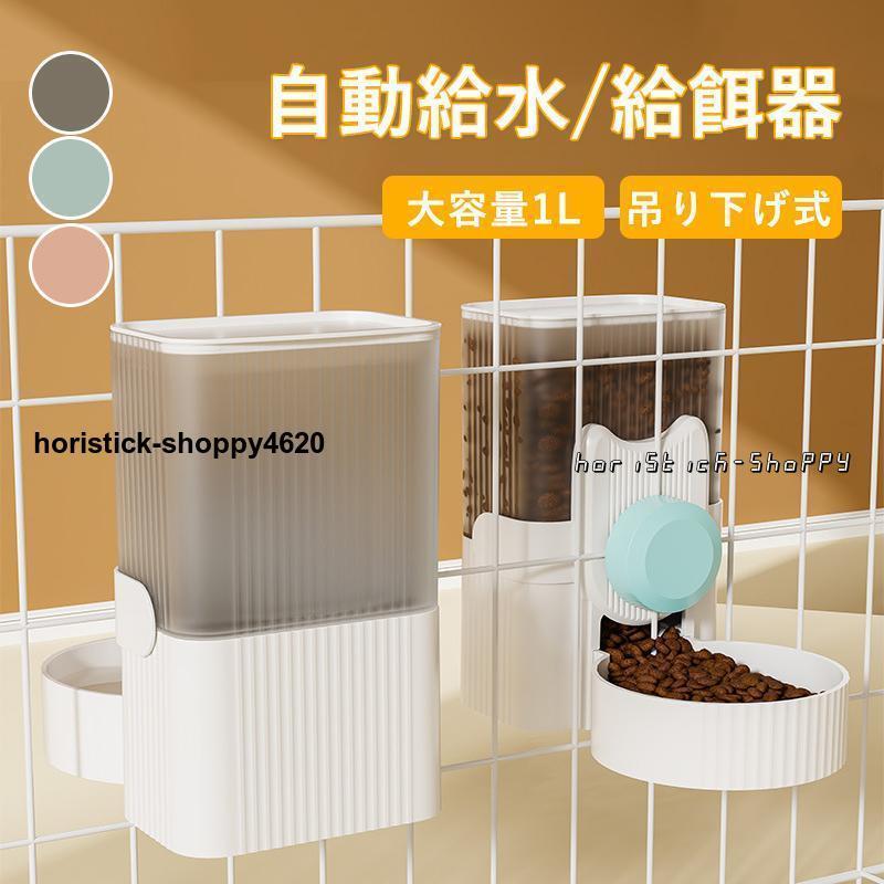 ペット用 自動給餌器 給水器 猫 犬 ケージ 固定 吊り下げ式 犬猫お留守番対応 エサやり 餌入れ 水飲み..