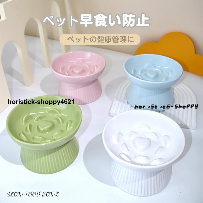 ペット ペットボウル 早食い防止 フードボウル 食器 陶器 高さがある 犬/猫向き 丸飲み防止 餌入れ エ..