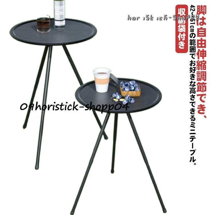 サイドテーブル 高さ調節 キャンプテーブル 小 ミニテーブル 丸テーブル アウトドア ナイトテーブル ベ..