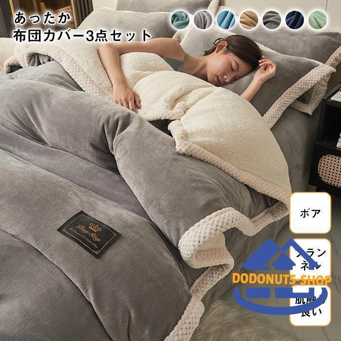 掛布団カバー　布団カバー　フラットシーツ　枕カバー　3点セット　毛布　ブランケット　暖かい　ふわ..